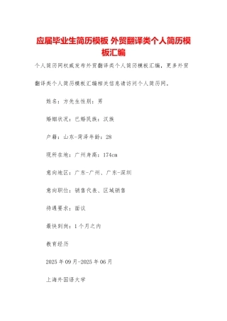 应届毕业生简历模板-外贸翻译类个人简历模板汇编