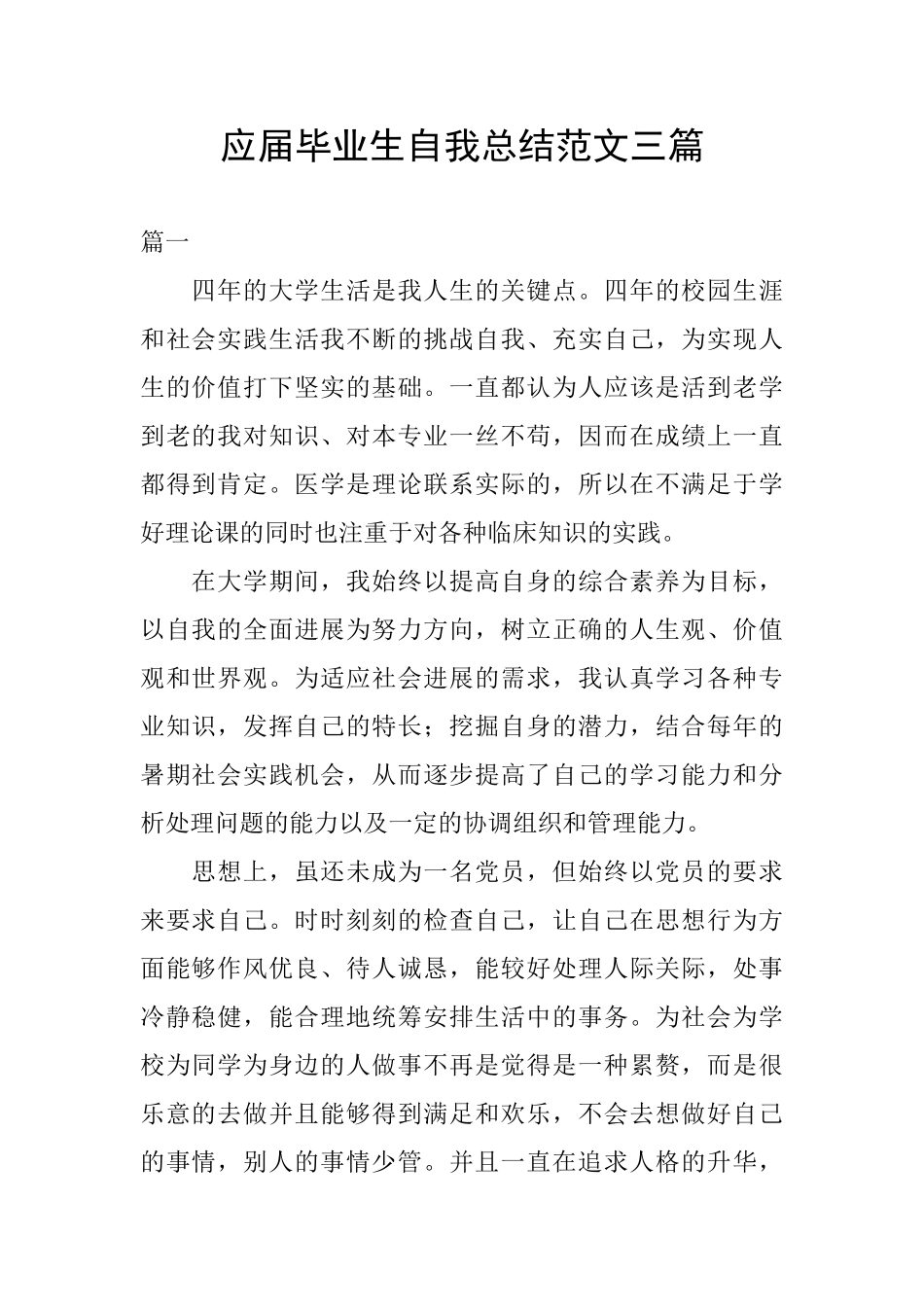 应届毕业生自我总结范文三篇_第1页
