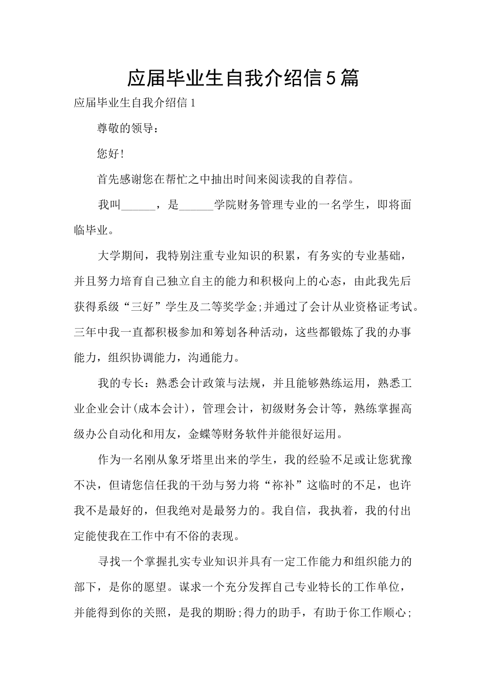 应届毕业生自我介绍信5篇_第1页