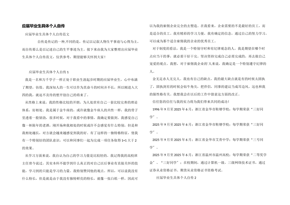 应届毕业生详细个人自传_第1页