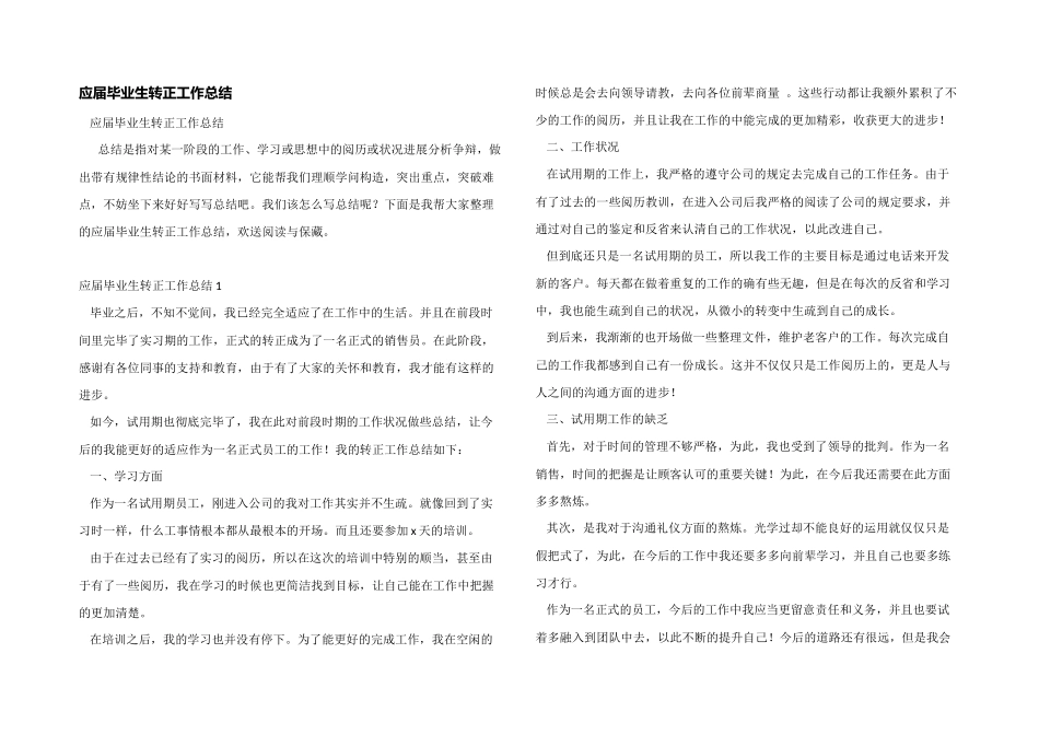 应届毕业生转正工作总结_第1页