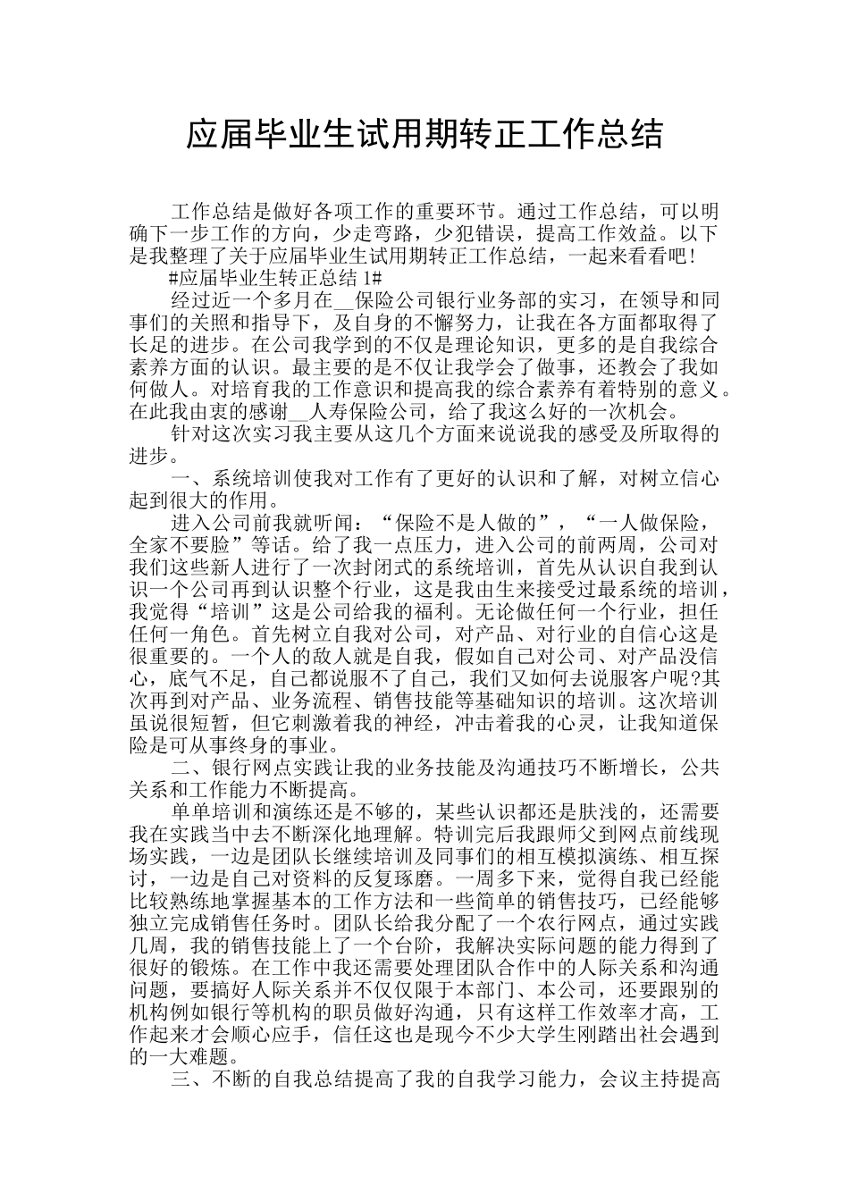 应届毕业生试用期转正工作总结_第1页