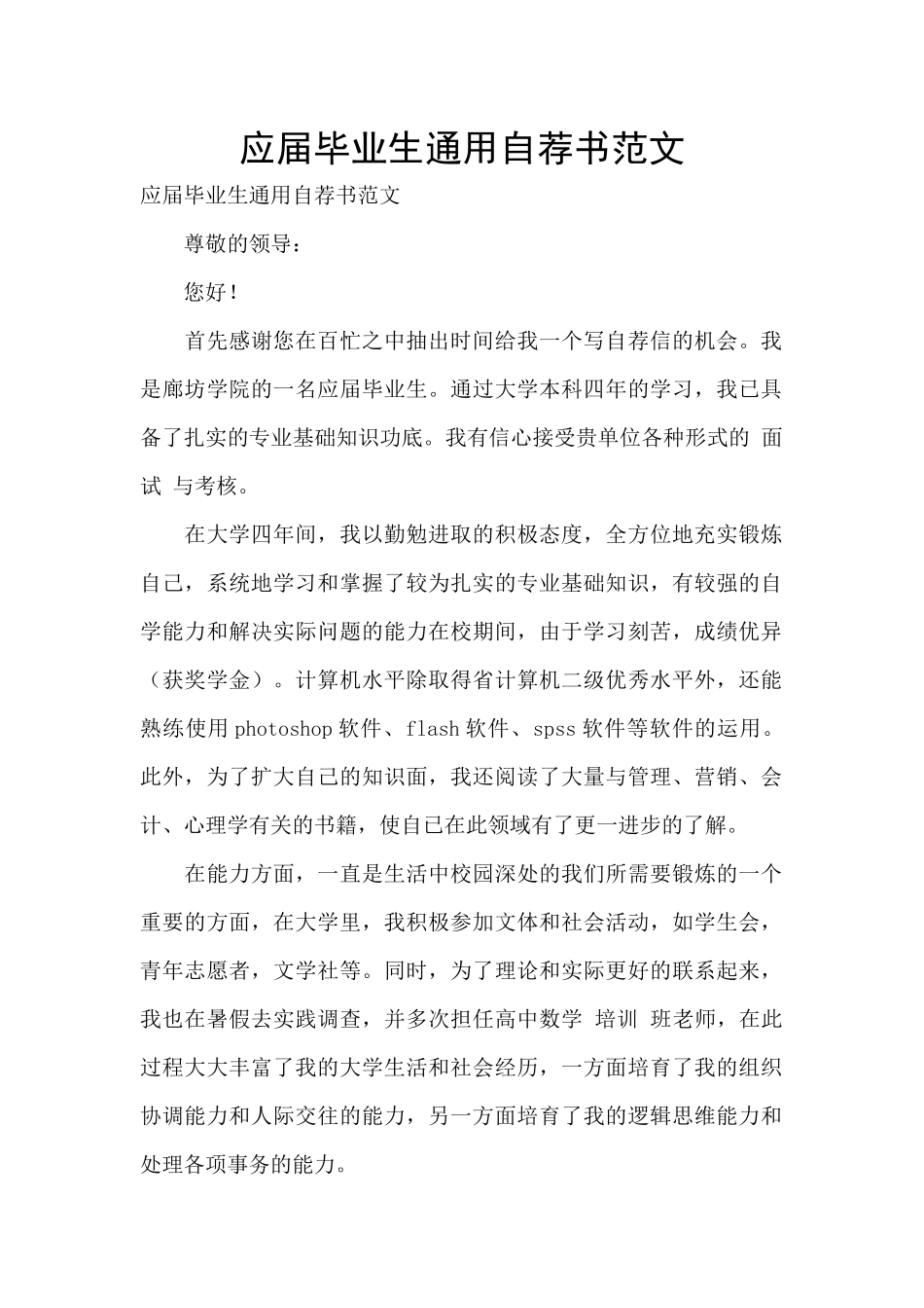 应届毕业生通用自荐书范文_第1页