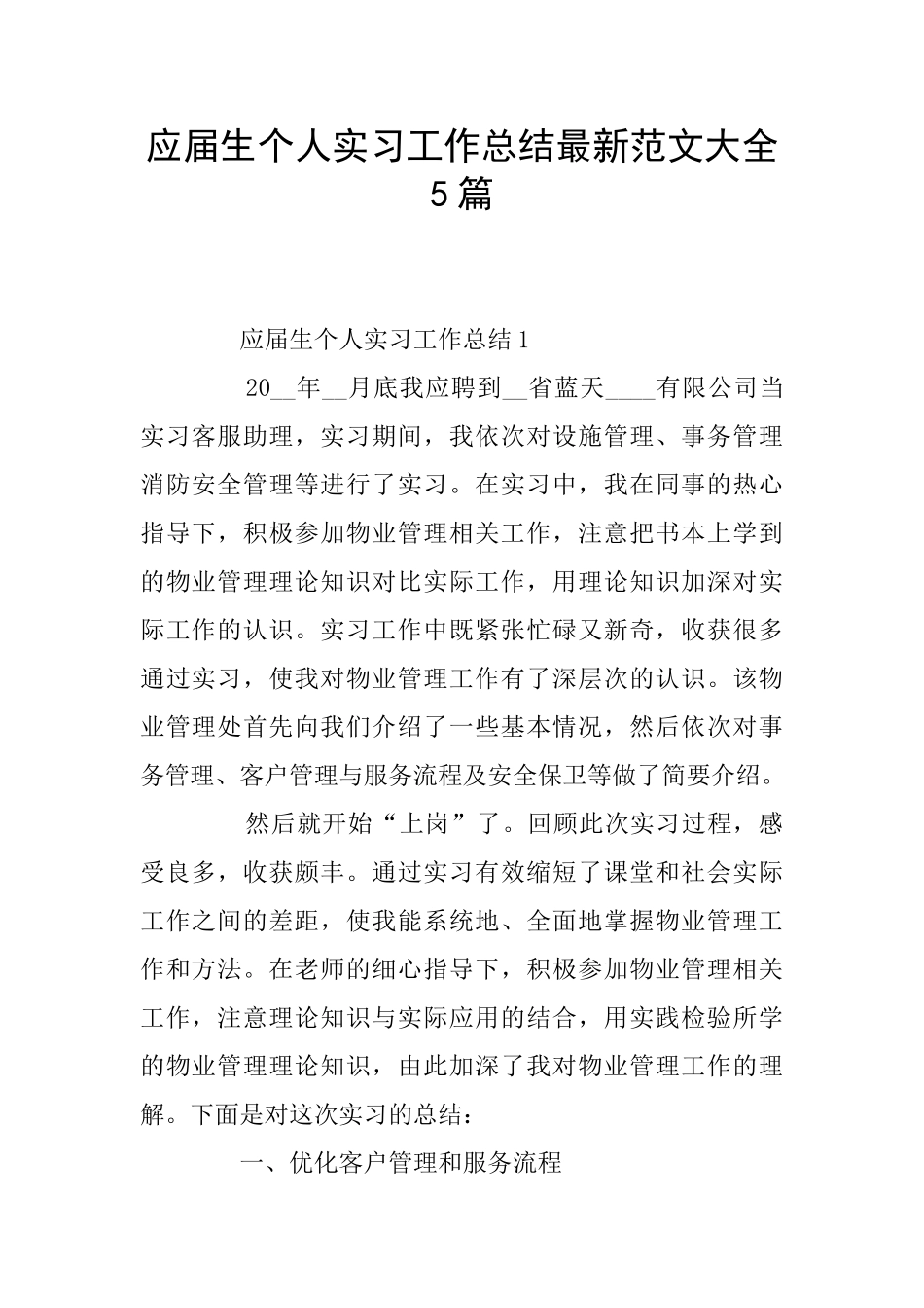 应届生个人实习工作总结最新范文大全5篇_第1页