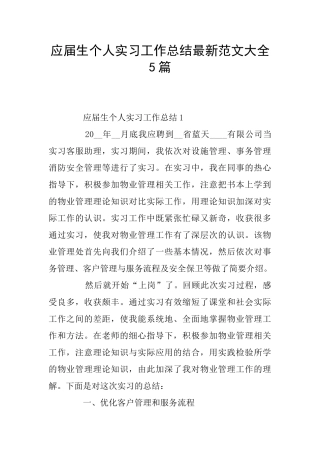 应届生个人实习工作总结最新范文大全5篇