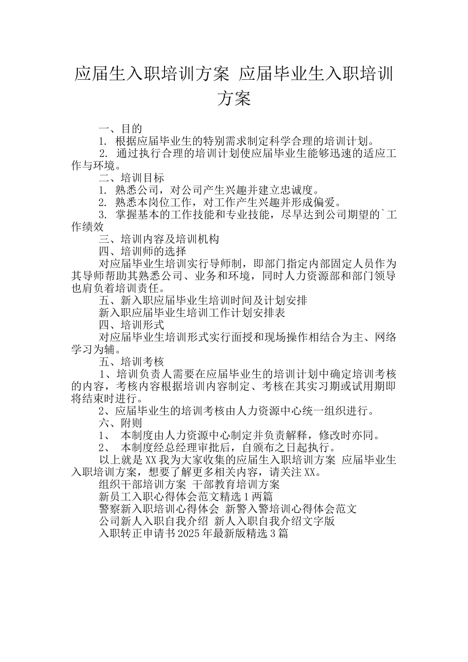 应届生入职培训方案-应届毕业生入职培训方案_第1页