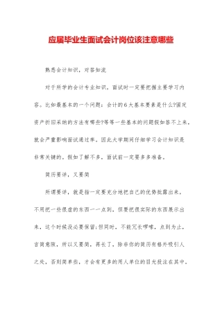 应届毕业生面试会计岗位该注意哪些