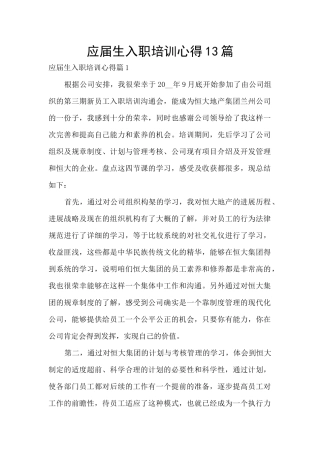 应届生入职培训心得13篇