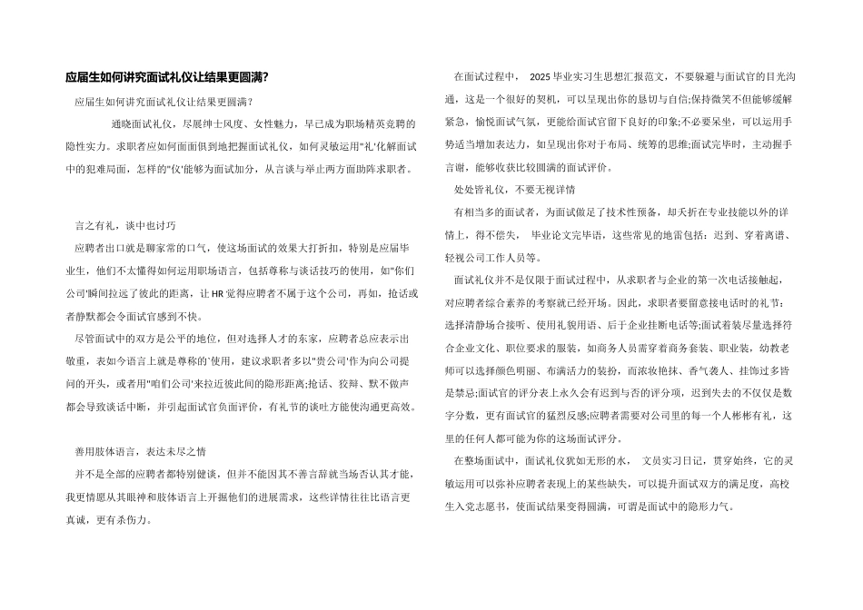 应届生如何讲究面试礼仪让结果更圆满？_第1页