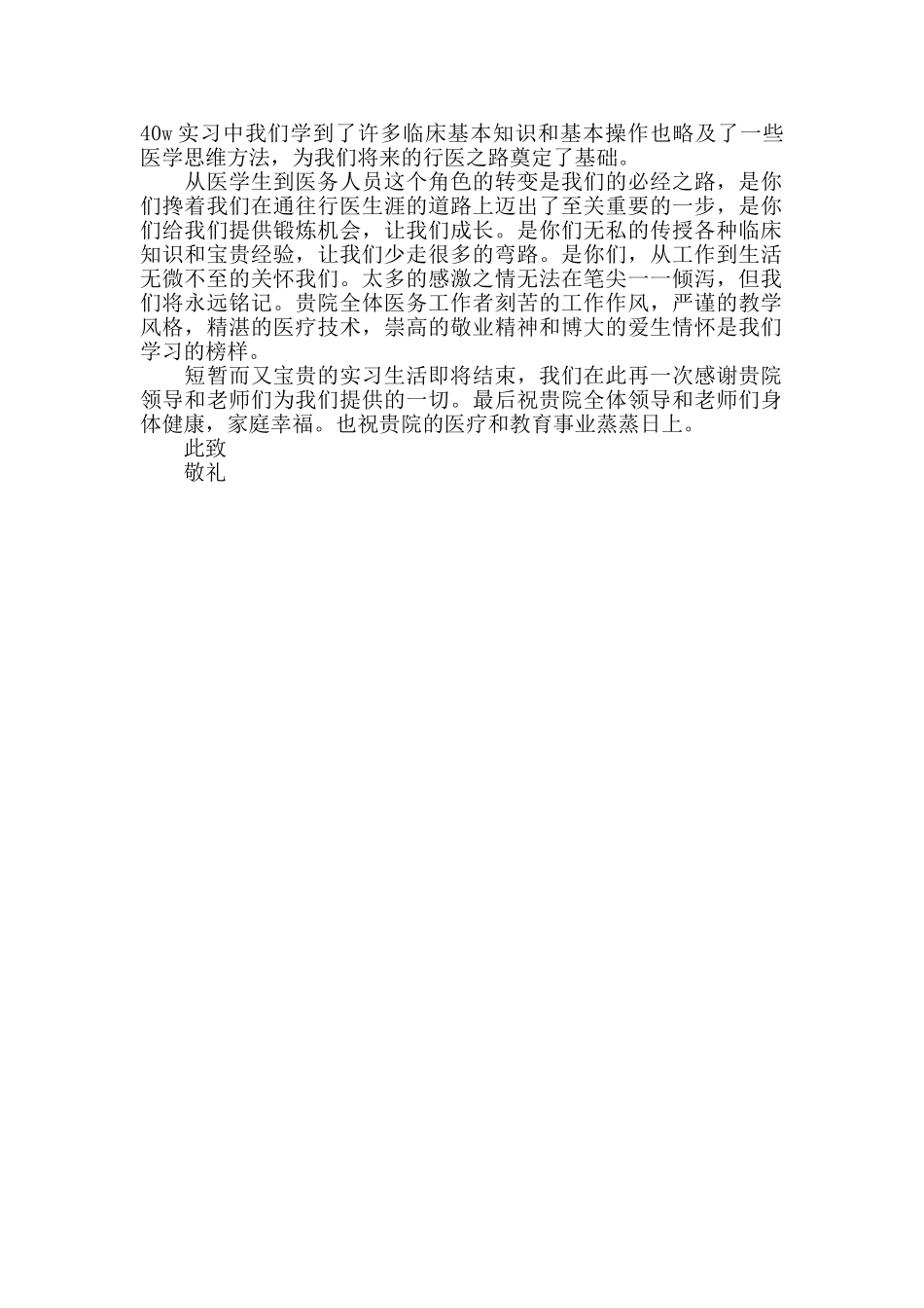 应届生医院实习感谢信_第2页