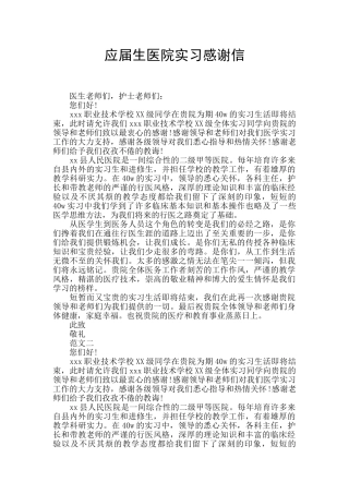 应届生医院实习感谢信