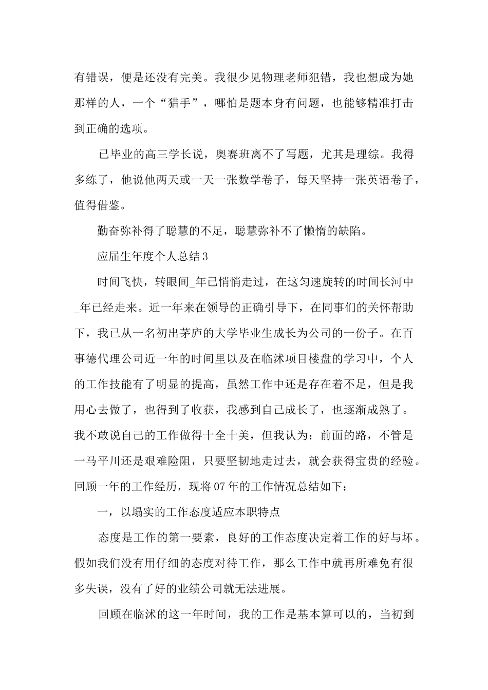 应届生年度个人总结5篇_第3页