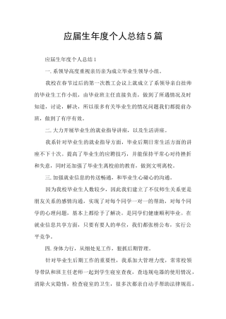 应届生年度个人总结5篇