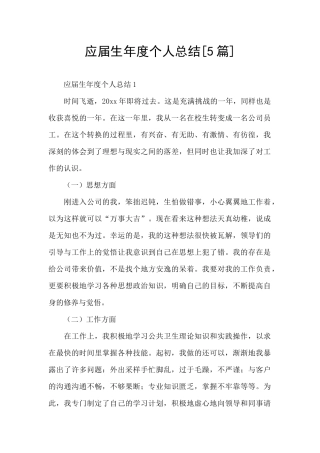 应届生年度个人总结