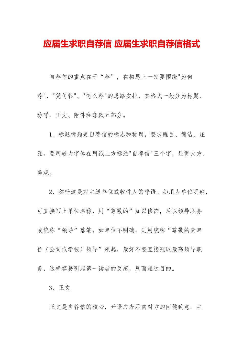 应届生求职自荐信-应届生求职自荐信格式_第1页