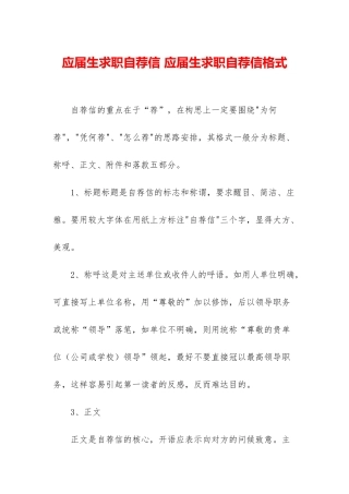 应届生求职自荐信-应届生求职自荐信格式