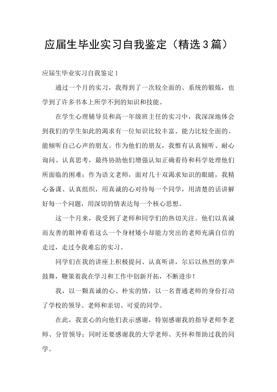 应届生毕业实习自我鉴定_第1页