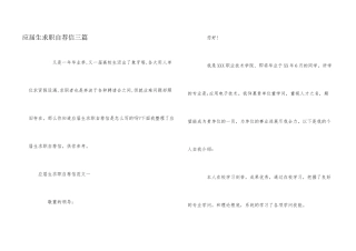 应届生求职自荐信三篇