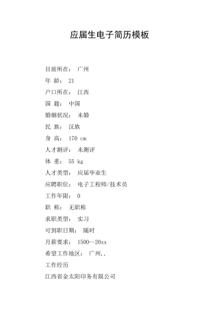 应届生电子简历模板