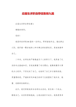 应届生求职自荐信集锦九篇