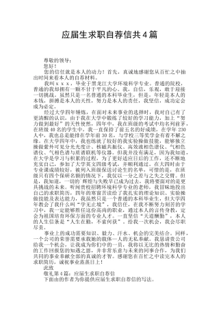 应届生求职自荐信共4篇