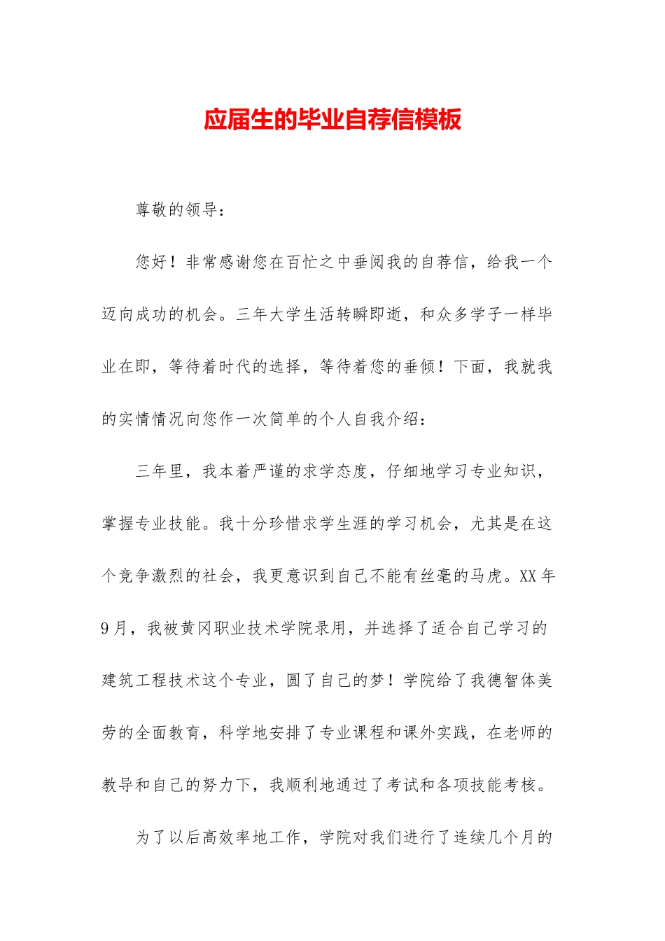 应届生的毕业自荐信模板_第1页