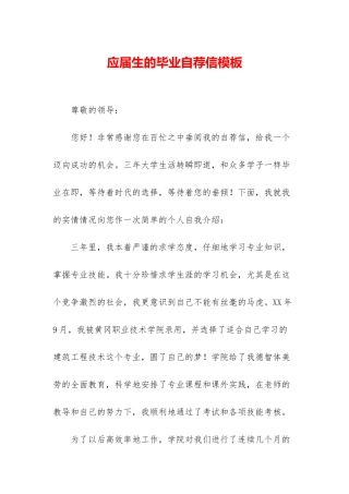 应届生的毕业自荐信模板