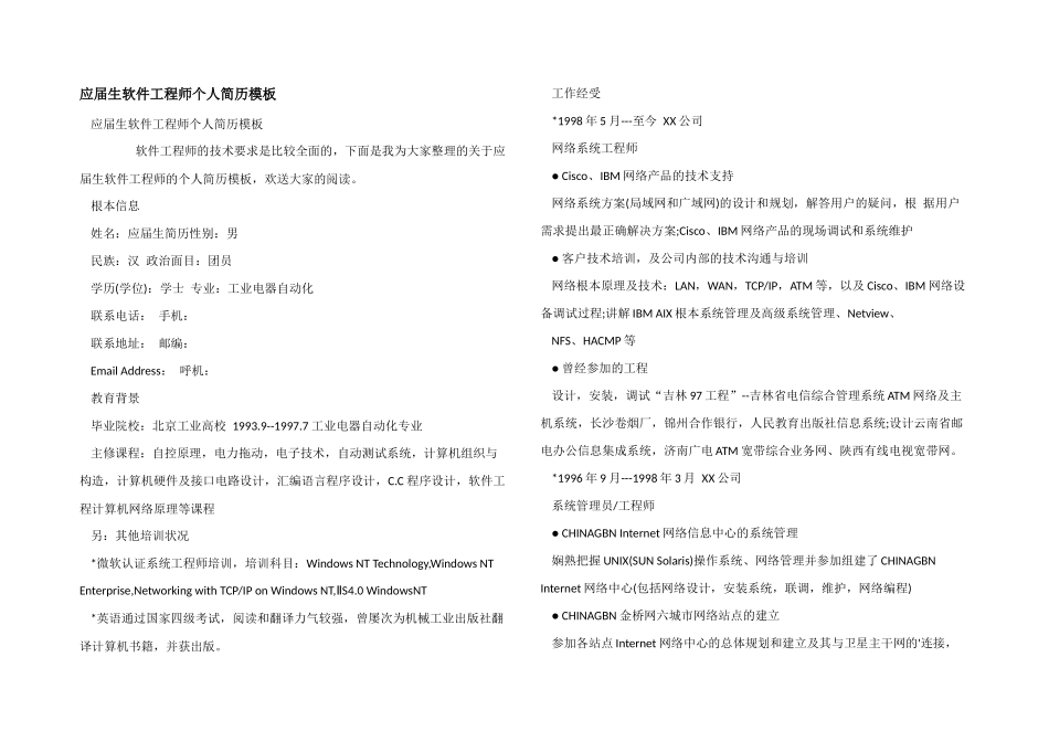 应届生软件工程师个人简历模板_第1页