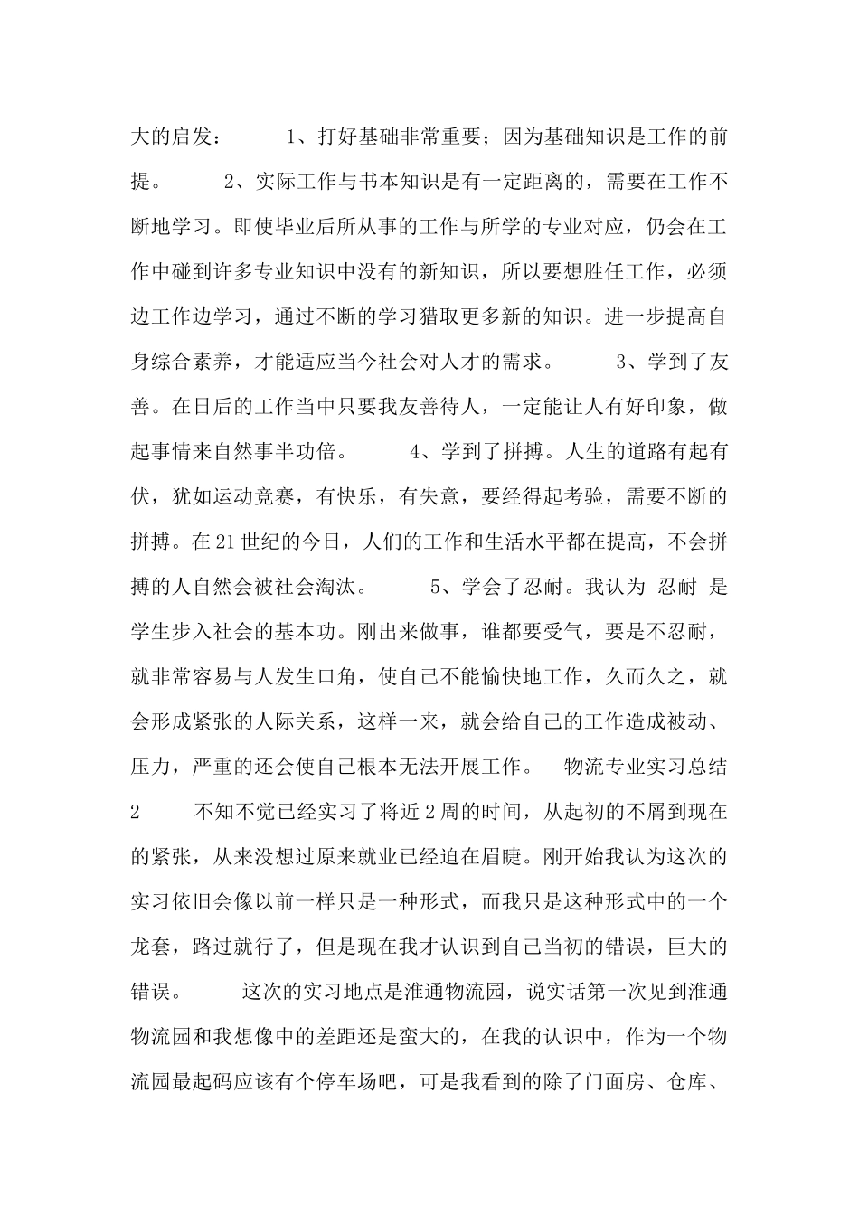 应届生物流专业顶岗实习工作总结五篇_第2页