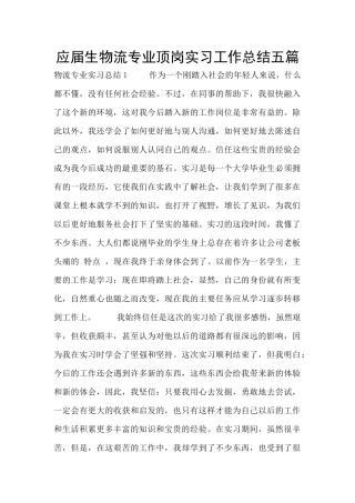应届生物流专业顶岗实习工作总结五篇