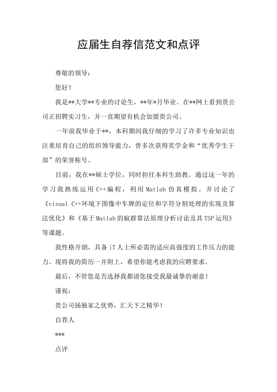 应届生自荐信范文和点评_第1页