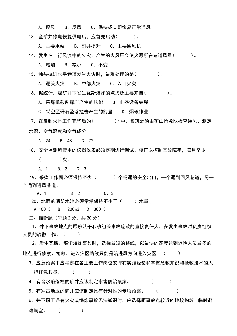 应急救援知识考试试题及答案_第2页