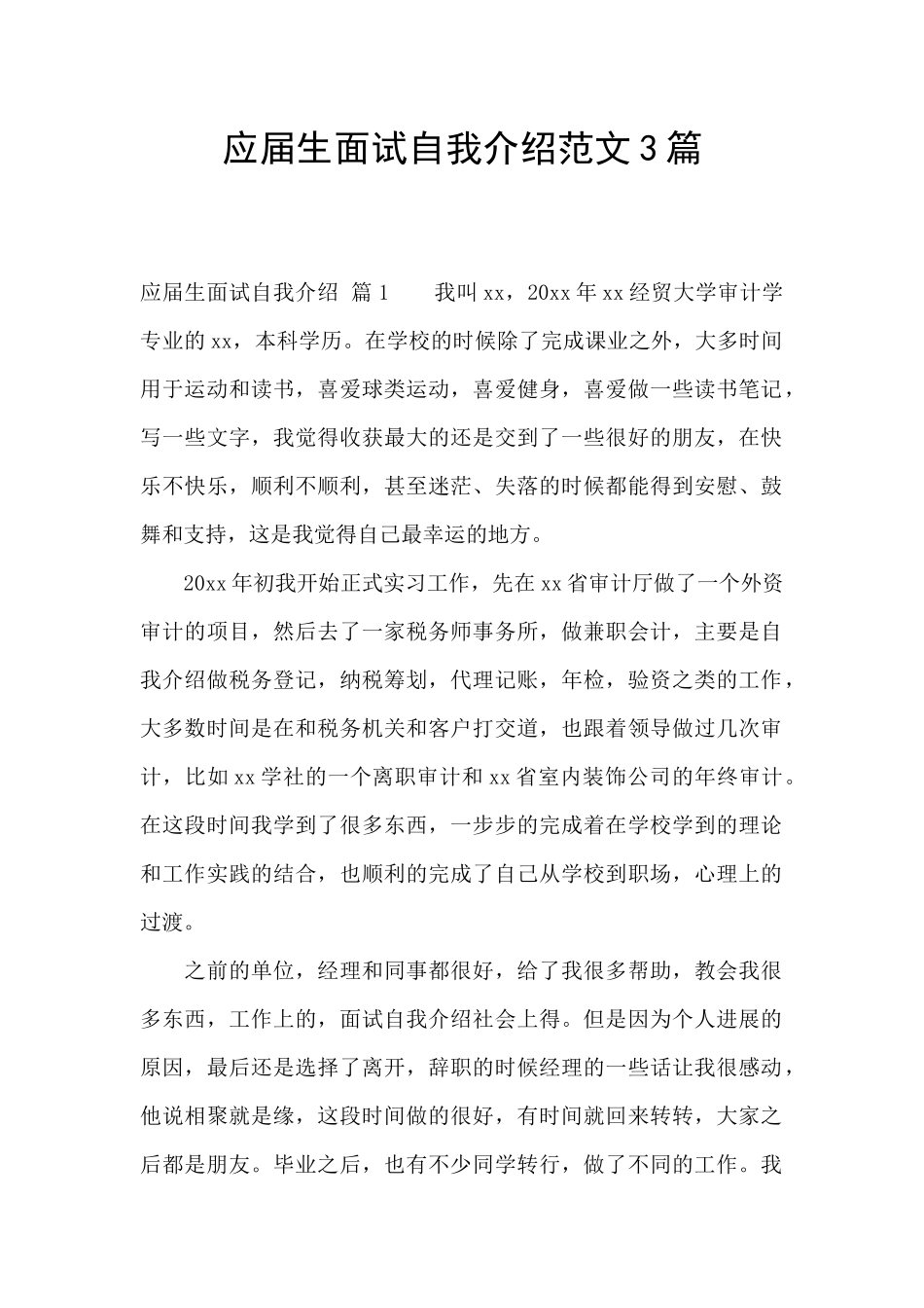应届生面试自我介绍范文3篇_第1页