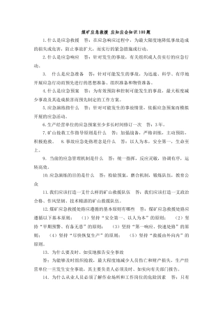 应急救援应知应会100道题