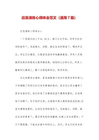 应急演练心得体会范文