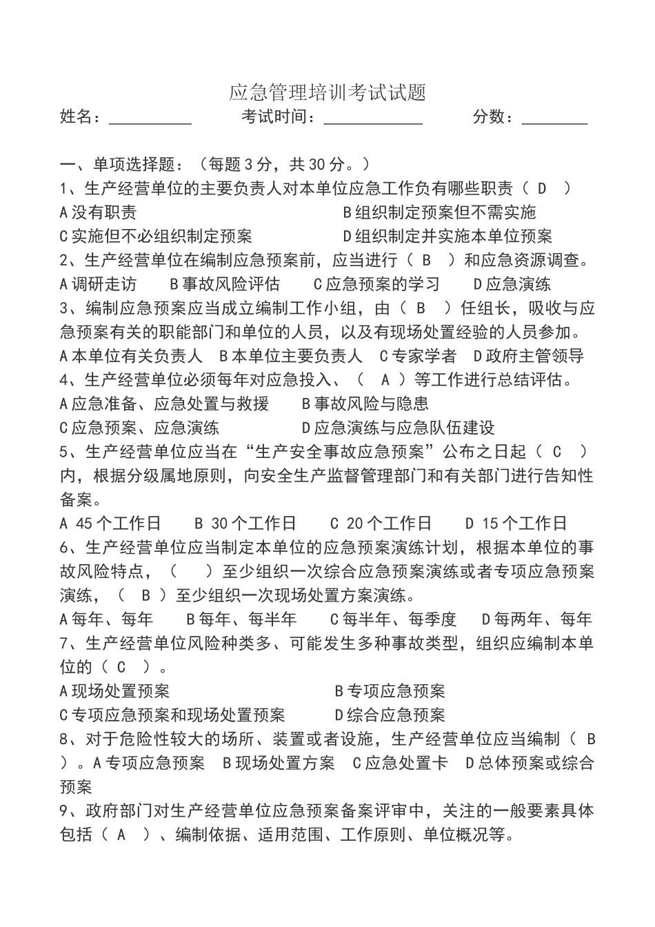 应急管理培训考试试题答案_第1页