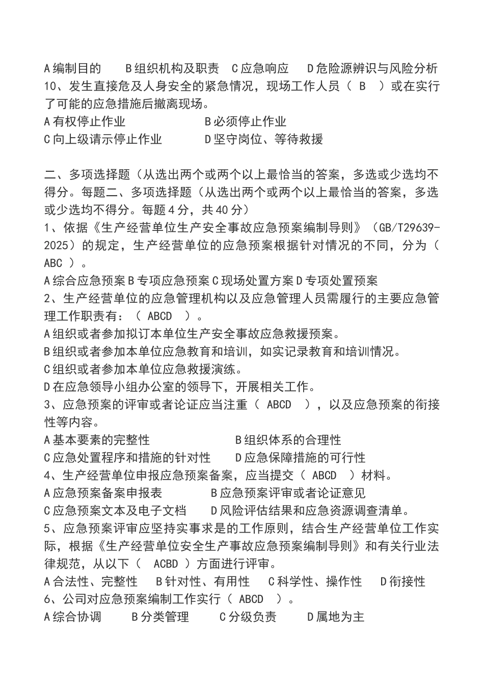 应急管理培训考试试题答案_第2页