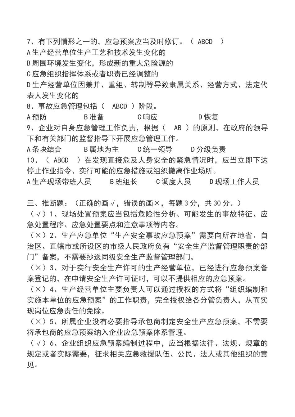 应急管理培训考试试题答案_第3页