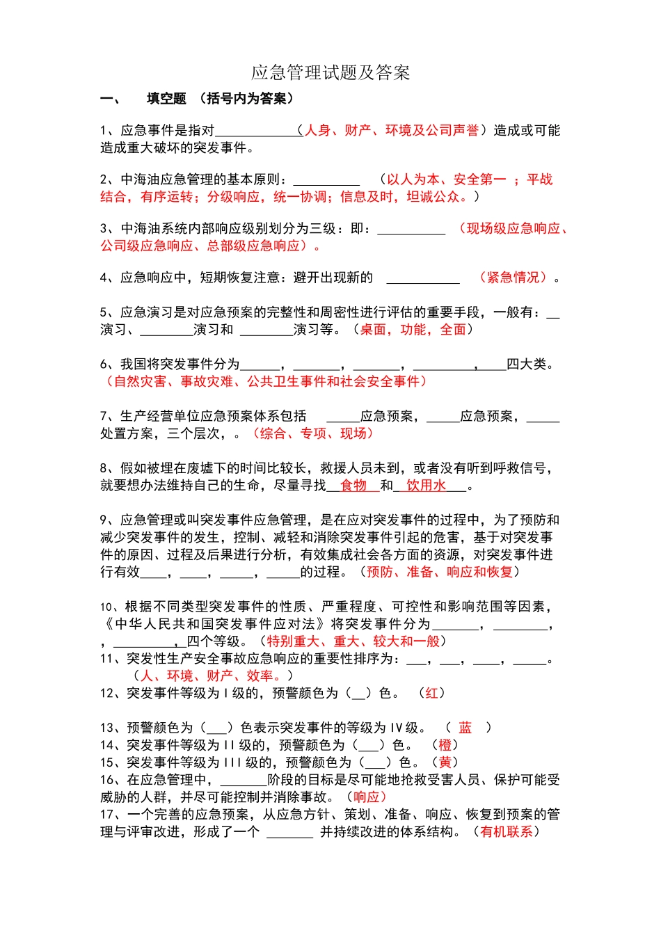 应急管理培训试卷C及答案---四类人员_第1页