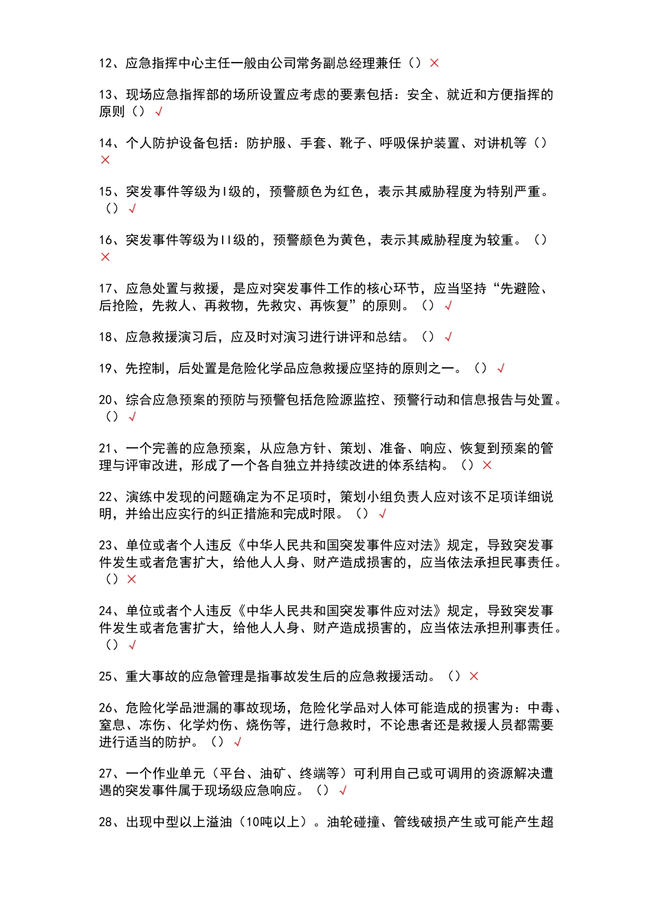 应急管理培训试卷C及答案---四类人员_第3页