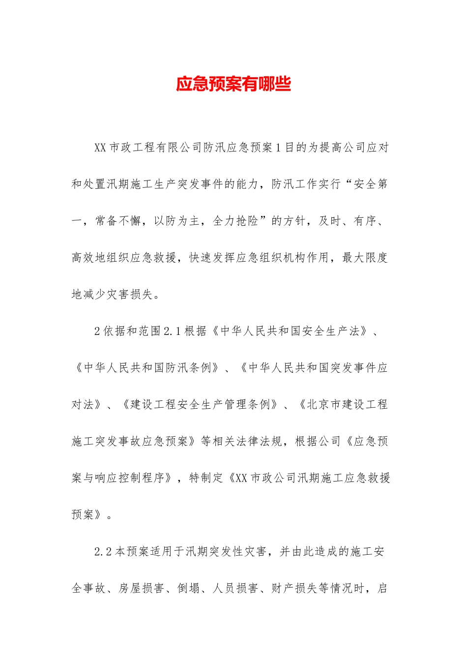 应急预案有哪些_第1页