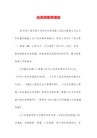 应急预案有哪些