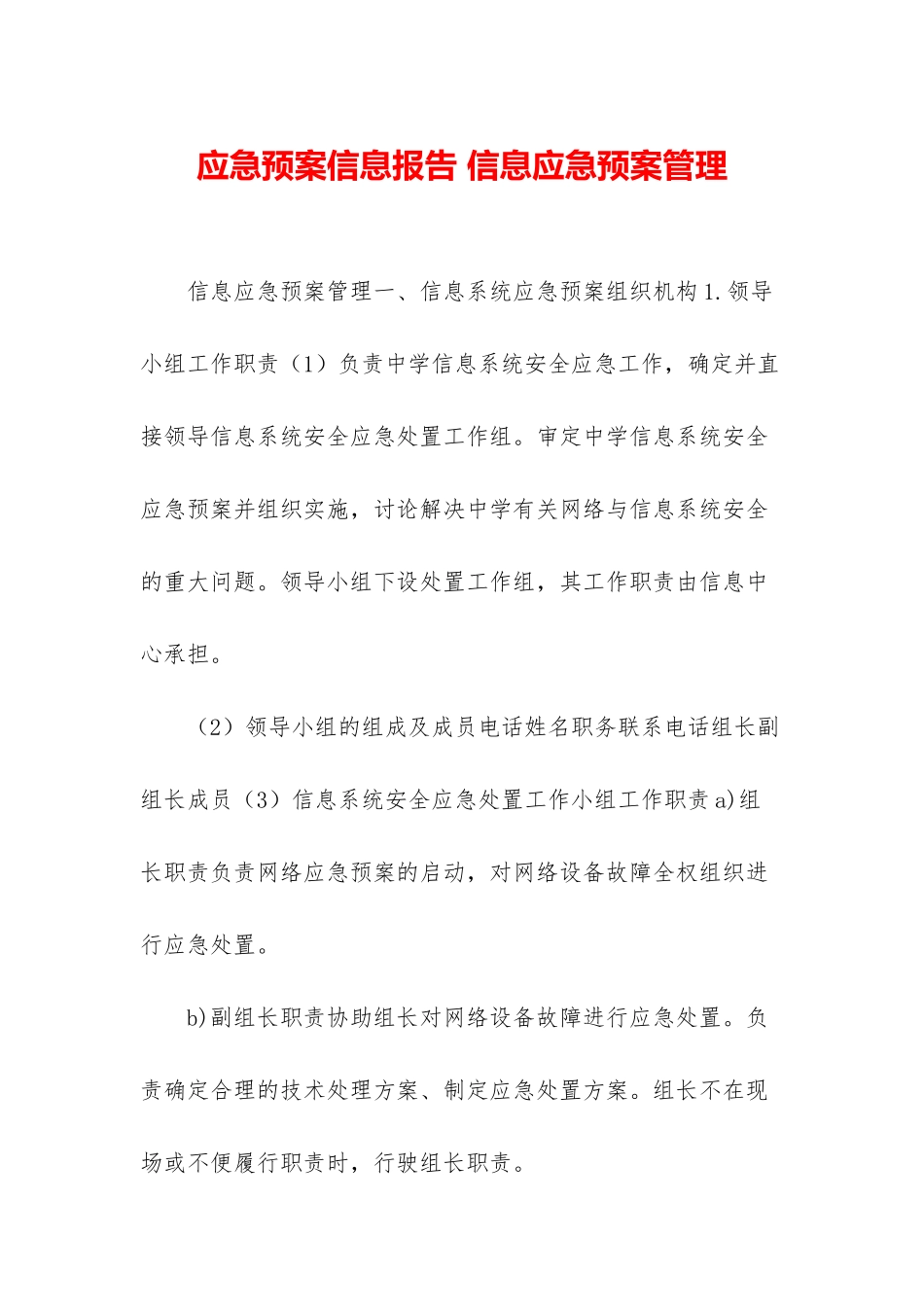 应急预案信息报告-信息应急预案管理_第1页