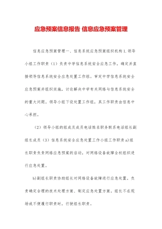 应急预案信息报告-信息应急预案管理