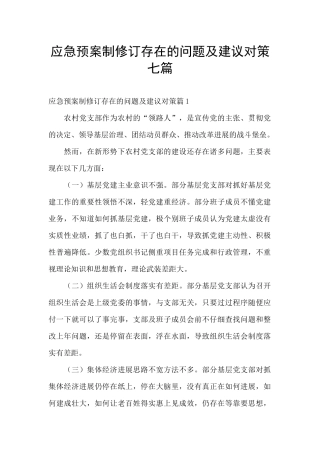 应急预案制修订存在的问题及建议对策七篇