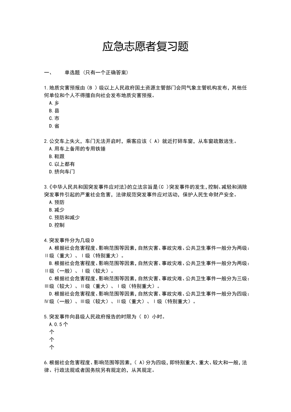 应急志愿者考试题库及答案_第1页
