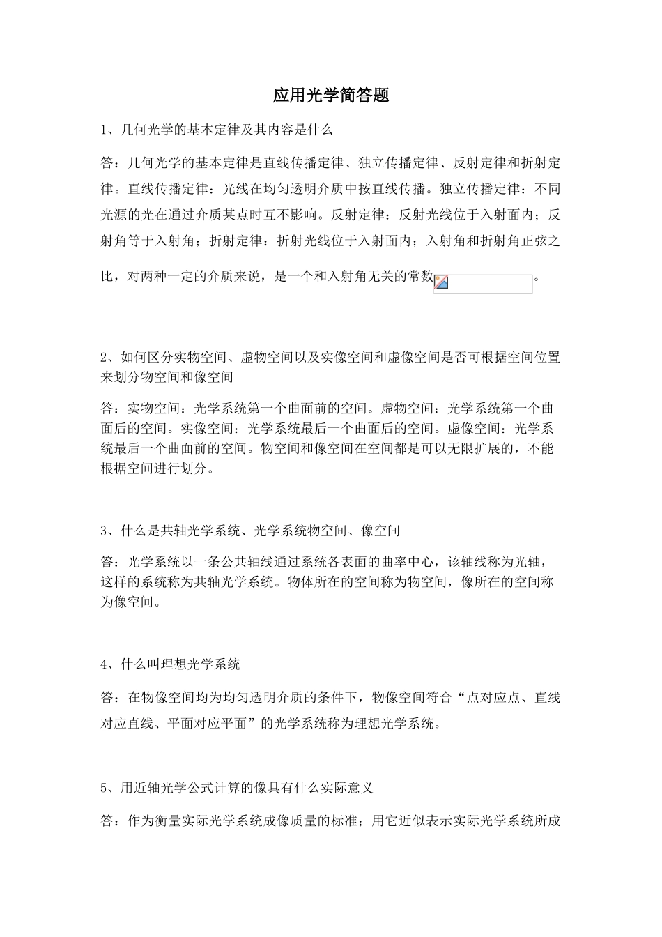 应用光学简答题_第1页