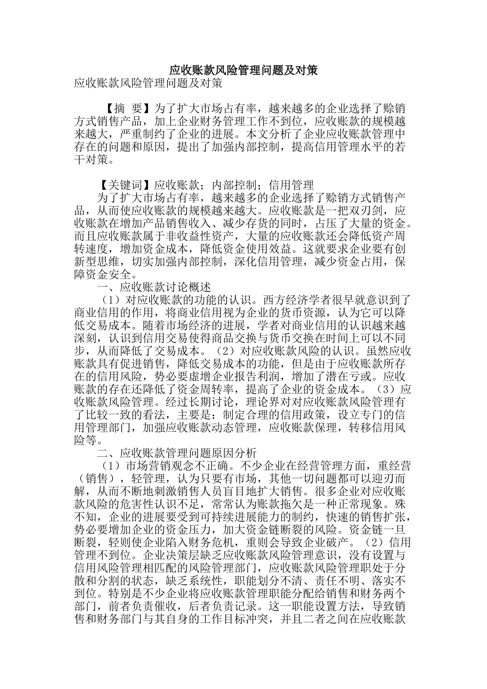 应收账款风险管理问题及对策_第1页