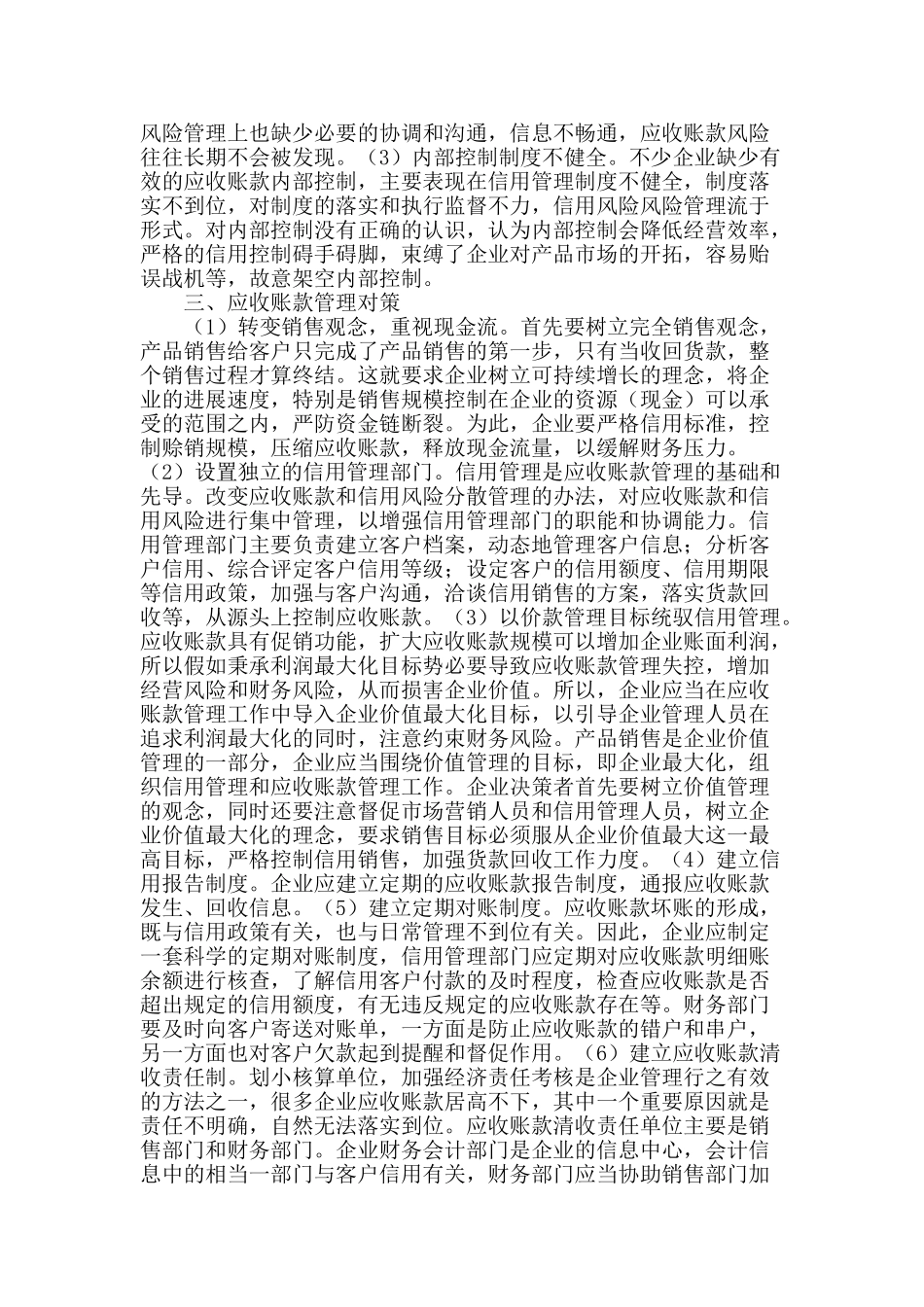 应收账款风险管理问题及对策_第2页