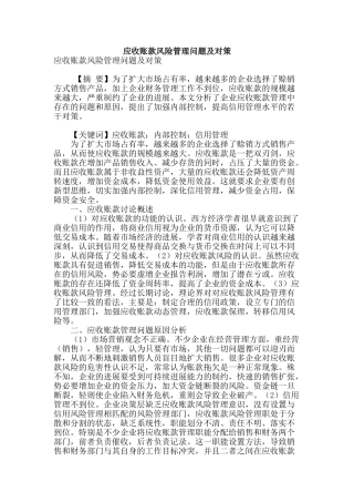 应收账款风险管理问题及对策